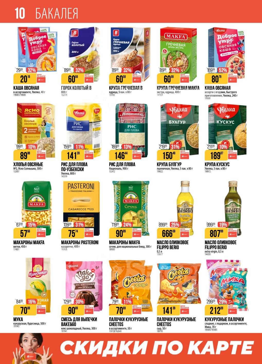 Каши Увелка, макароны Pasteroni и Макфа, оливковое масло Filippo Berio, крупа гречневая, рис для плова. Выгода до 52%.